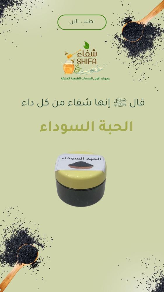الحبة السوداء