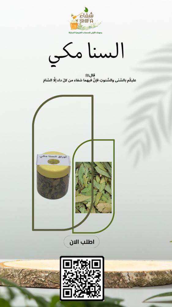 اوراق السنا مكي