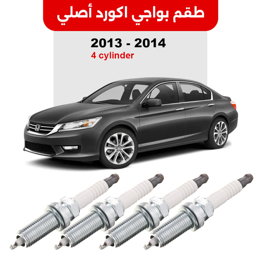 طقم بواجي اكورد 2013-2014 اصلي هوندا
