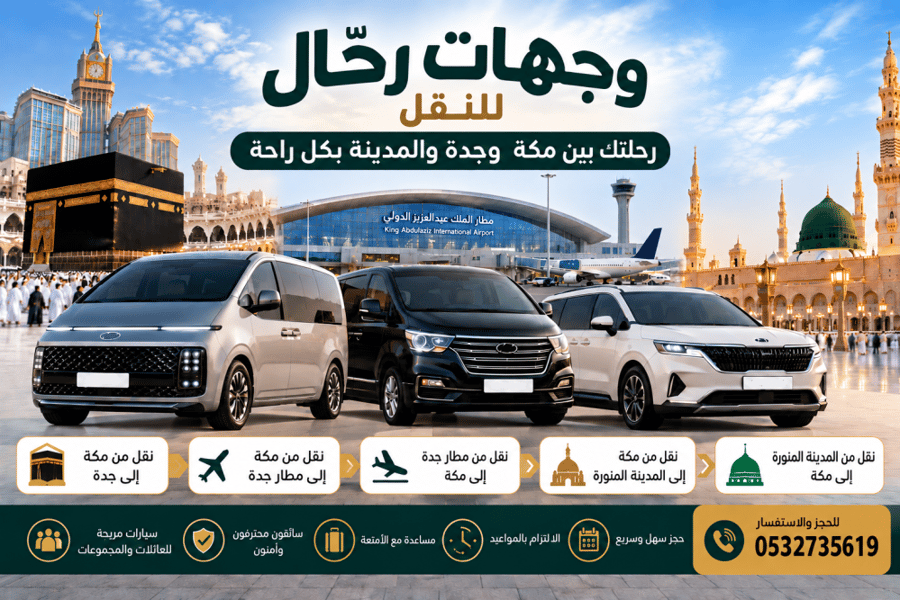 نقل من مكة الى مطار جدة