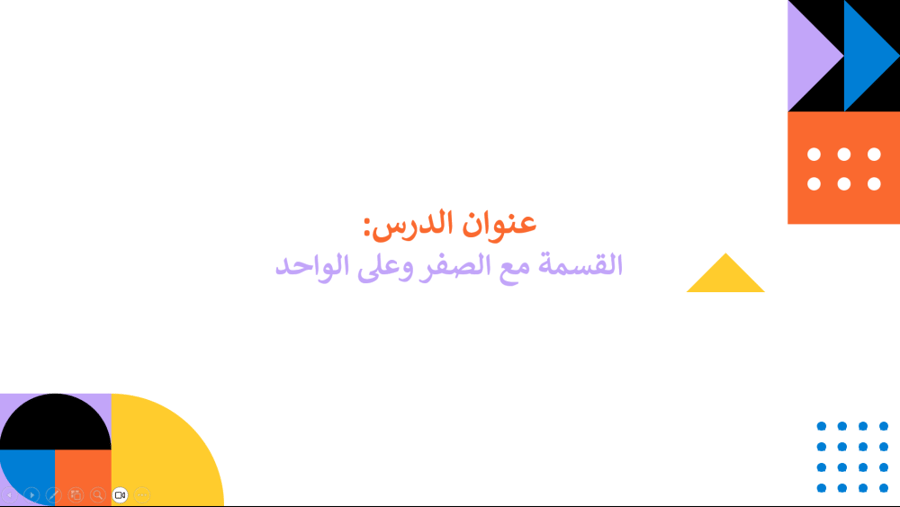 رياضيات ثالث ابتدائي درس القسمه مع الصفر وعلى الواحد بدون الذكاء