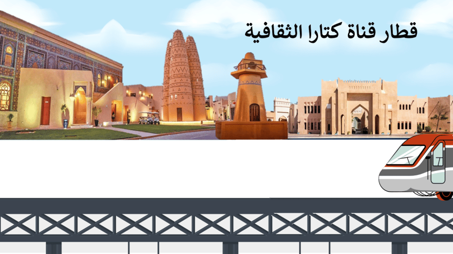 استراتيجية مترو كتارا (قطر)