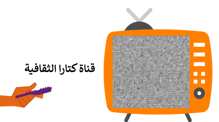 استراتيجية التلفزيون قناة كتارا (قطر)