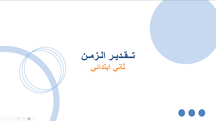 درس تقدير الزمن -رياضيات -ثاني ابتدائي بدون ذكاء