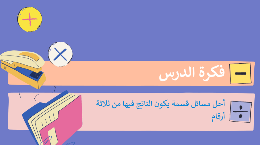 رياضيات رابع ابتدائي -القسمة الناتج من ثلاث-بدون ذكاء