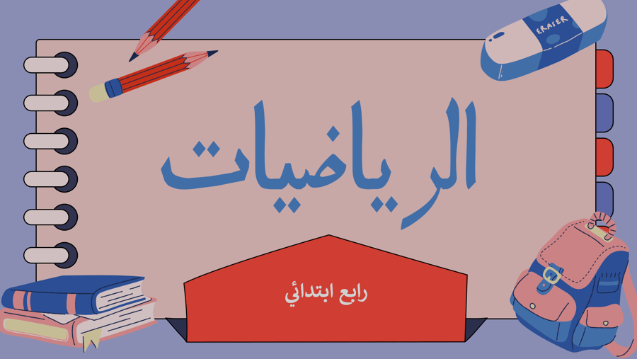 رياضيات رابع ابتدائي -القسمة الناتج من ثلاث-بدون ذكاء