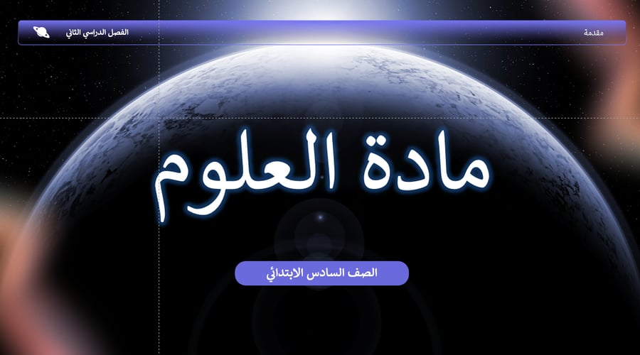 علوم- صف سادس-درس الكسوف والخسوف -بالذكاء