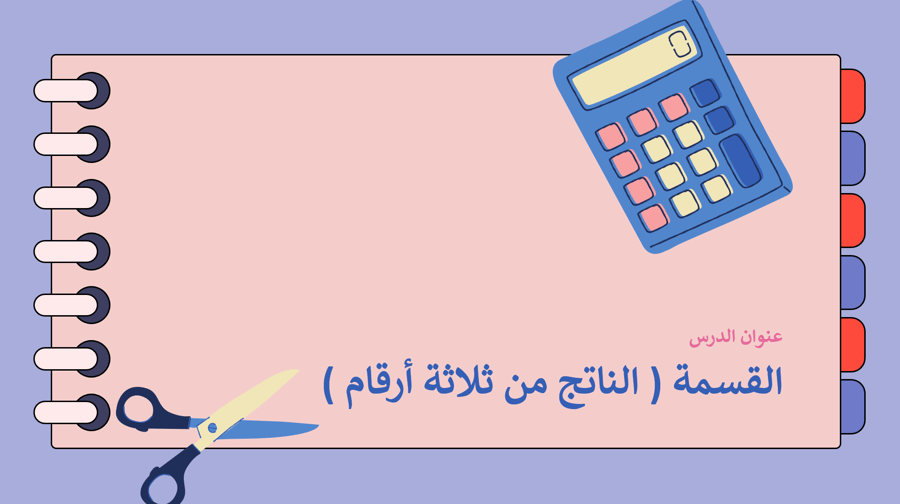 رياضيات رابع ابتدائي -القسمة الناتج من ثلاث-بدون ذكاء