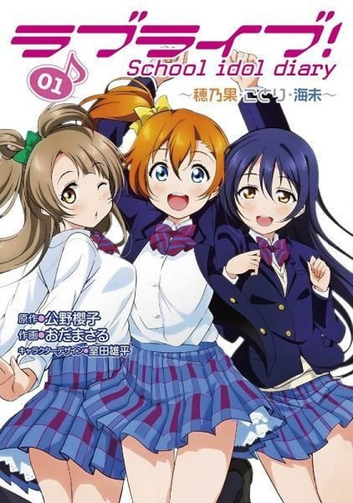 مذكرات حفل المدرسة لوف لايف! 01 – هونكا، كوتوري، أومي | "Love Live! School Idol Diary".