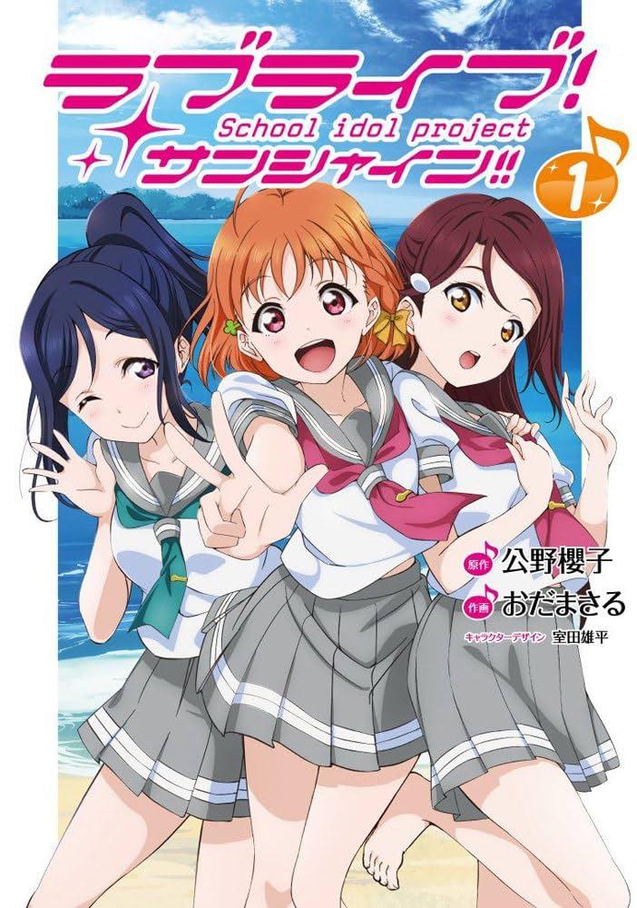 مانقا لوف لايف سن شاين العدد الاول | Love Live! Sunshine!! (1) (Dengeki Comics NEXT)