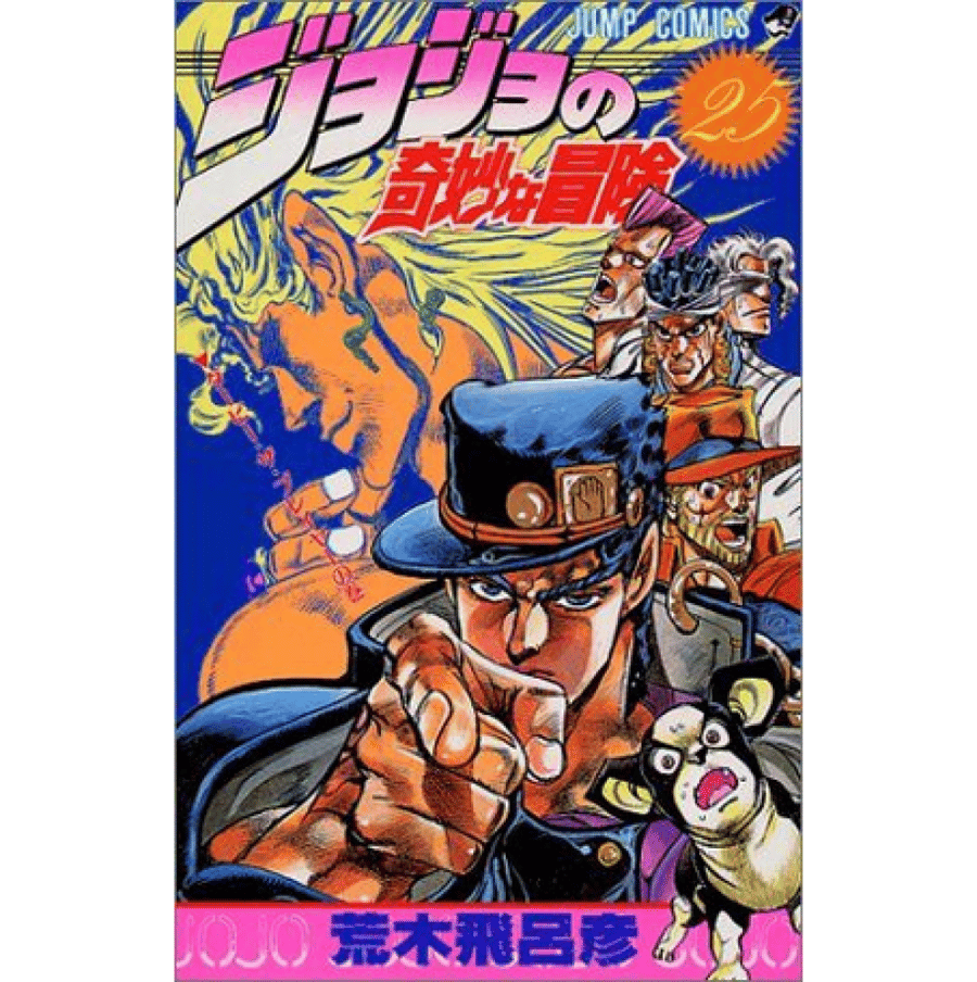 جمب كوميك مغامرات جوجو المجلد 25 | JoJo's Bizarre Adventure Volume 25