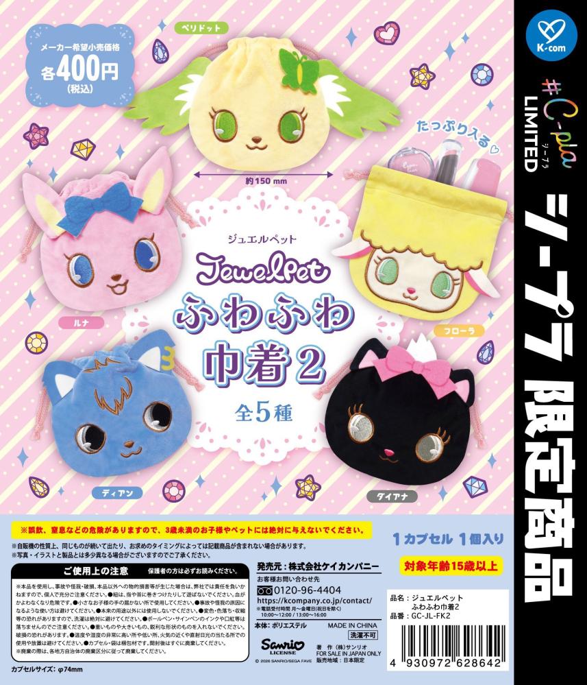 حقيبة جويلبيت الناعمة الاصدار الثاني |     Jewelpet Fluffy Drawstring Bag