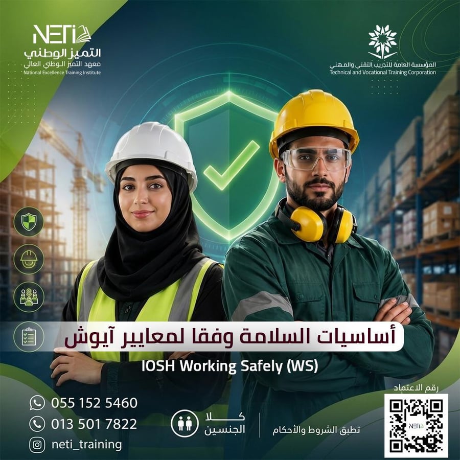اساسيات السلامة المهنية