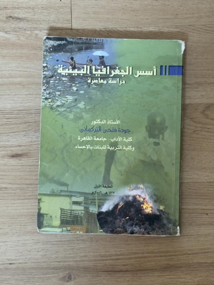 أسس الجغرافيا البيئية دراسة معاصرة الأستاذ الدكتور جودة فتحى التركمانى