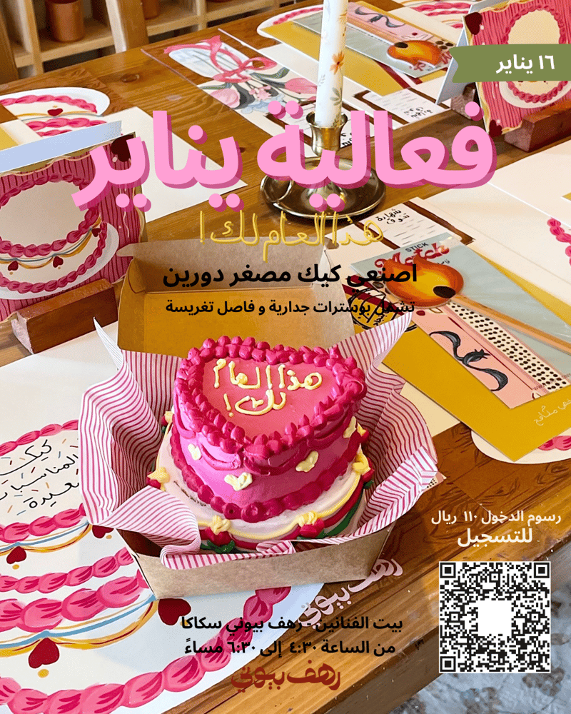 فعالية يناير " هذا العام لك"
