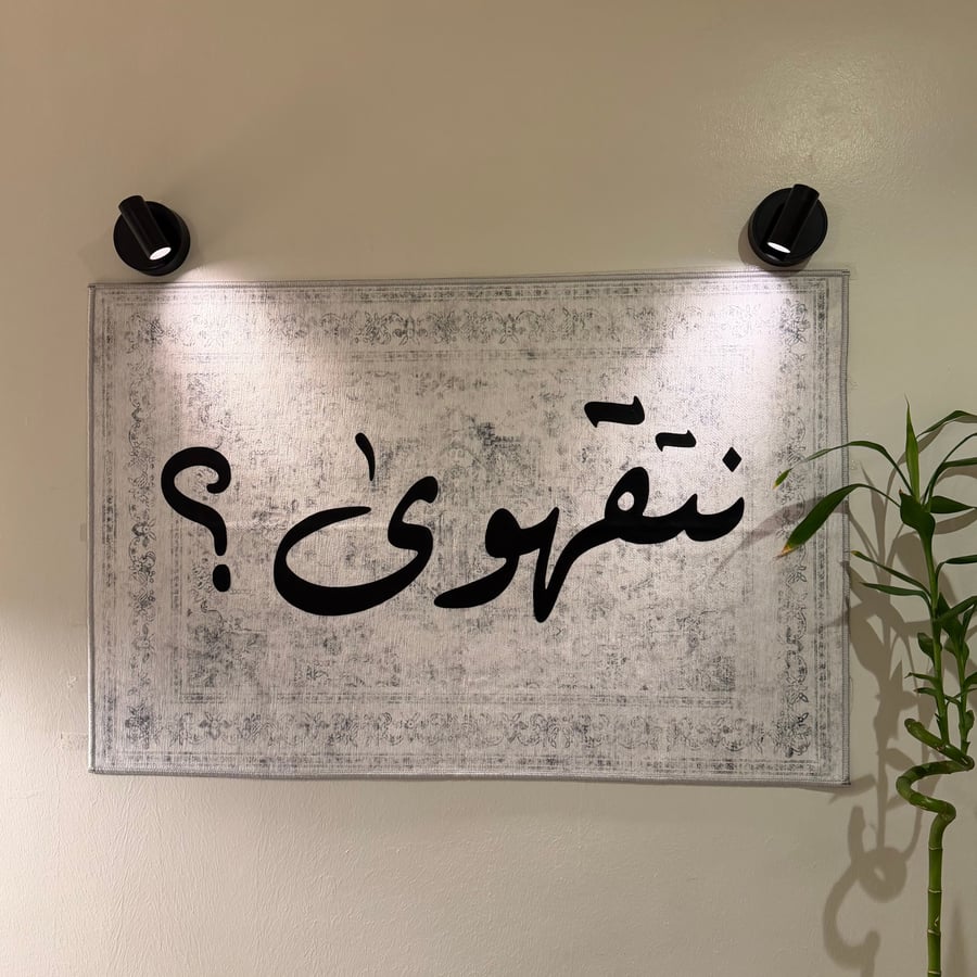 نتقهوى؟