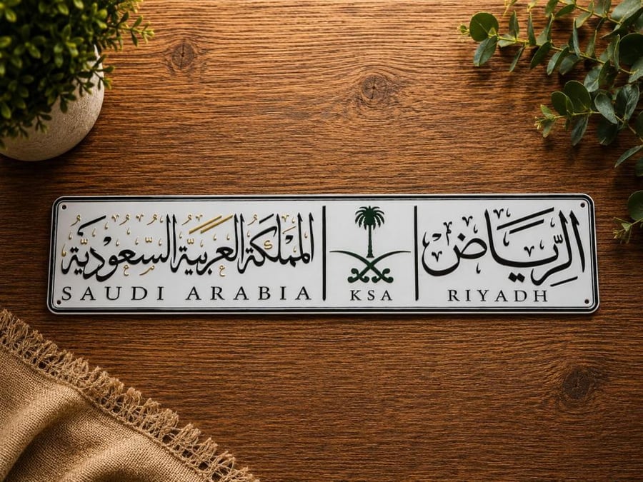 لوحة ديكور جدارية بتصميم اللوحة السعودية(الرياض)