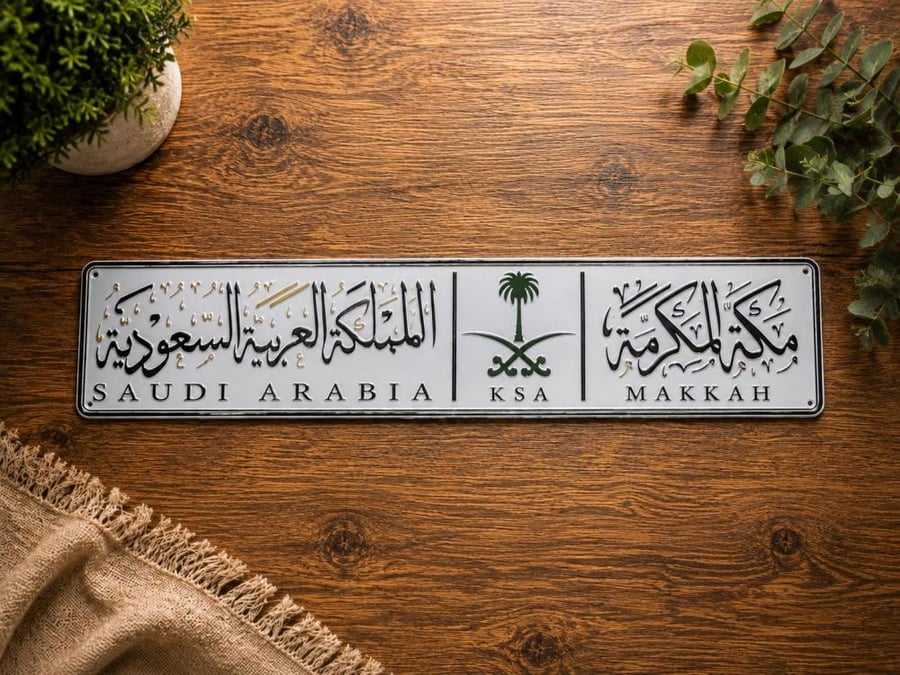 لوحة ديكور جدارية بتصميم اللوحة السعودية(مكة المكرمة-المملكة العربية السعودية)