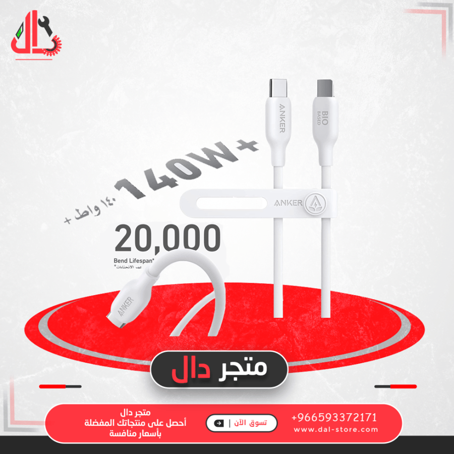 انكر - سلك شاحن 544 BIO-BASED تايب سي الى تايب سي يدعم الى 140 واط بطول 0.9 متر - ابيض