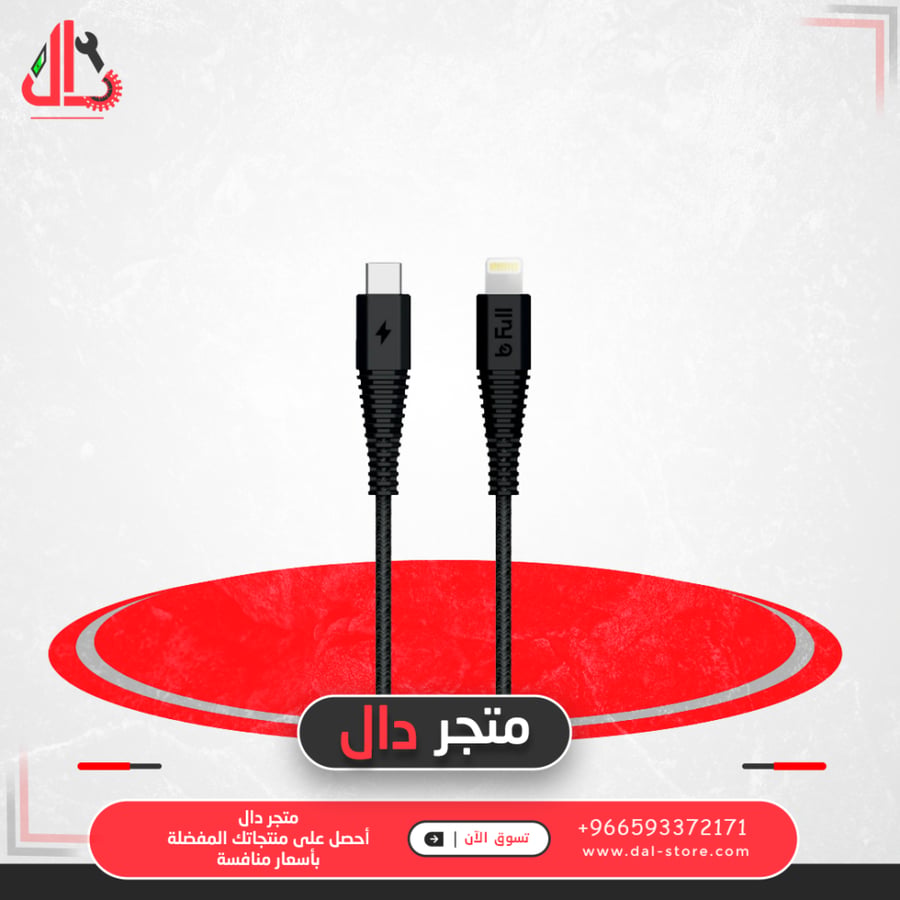 كيبل شحن تايب سي الى لايتنيق آيفون بطول 0.4 متر من شركة b full