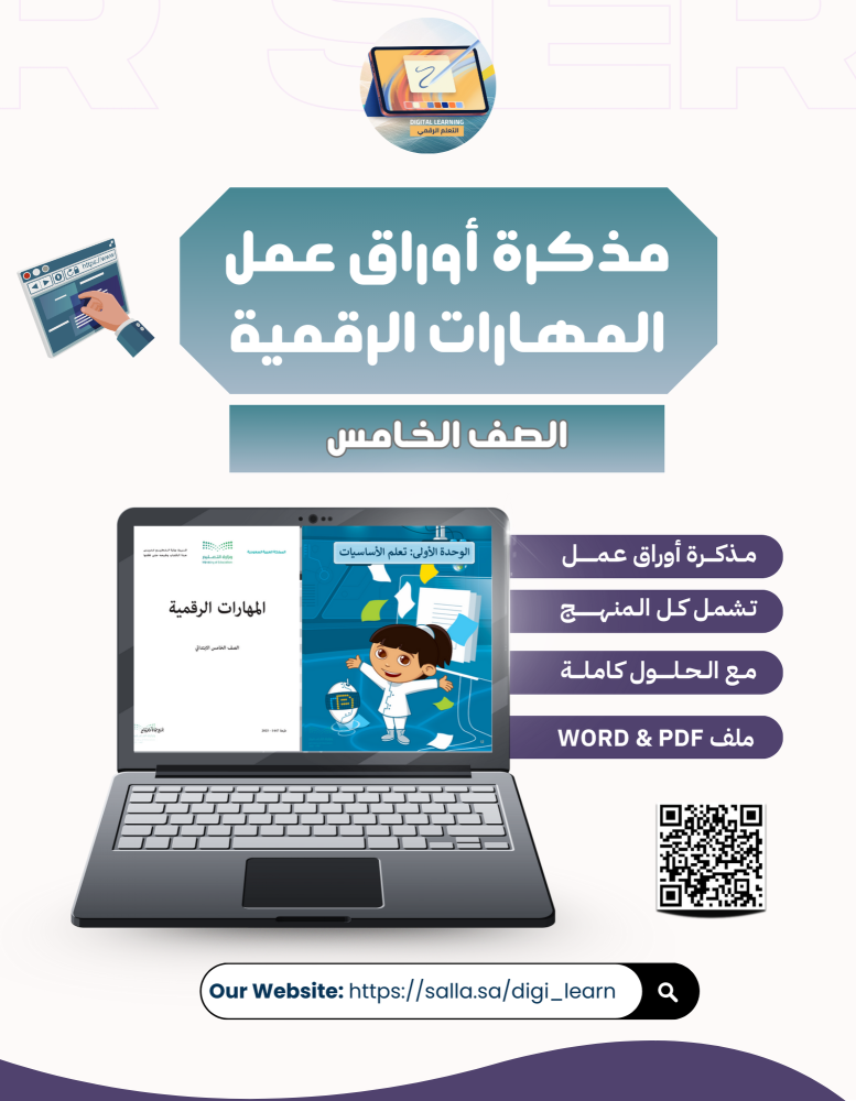 أوراق عمل (معلمة) المهارات الرقمية الصف الخامس- الفصل الأول