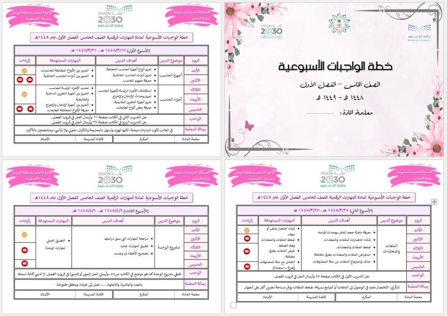 خطة واجبات أسبوعية (معلمة) خامس - الفصل الأول - الغربية