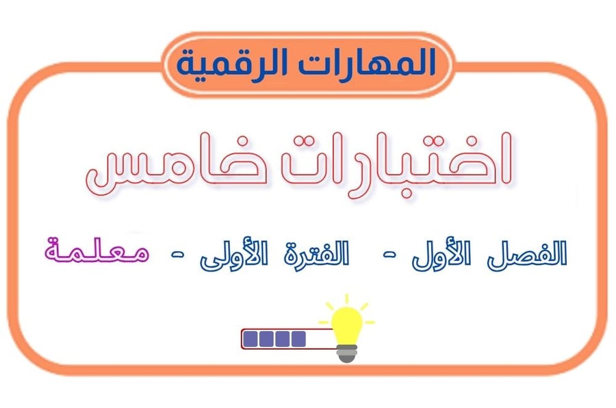 اختبار خامس الفصل الأول - الفترة الأولى - معلمة