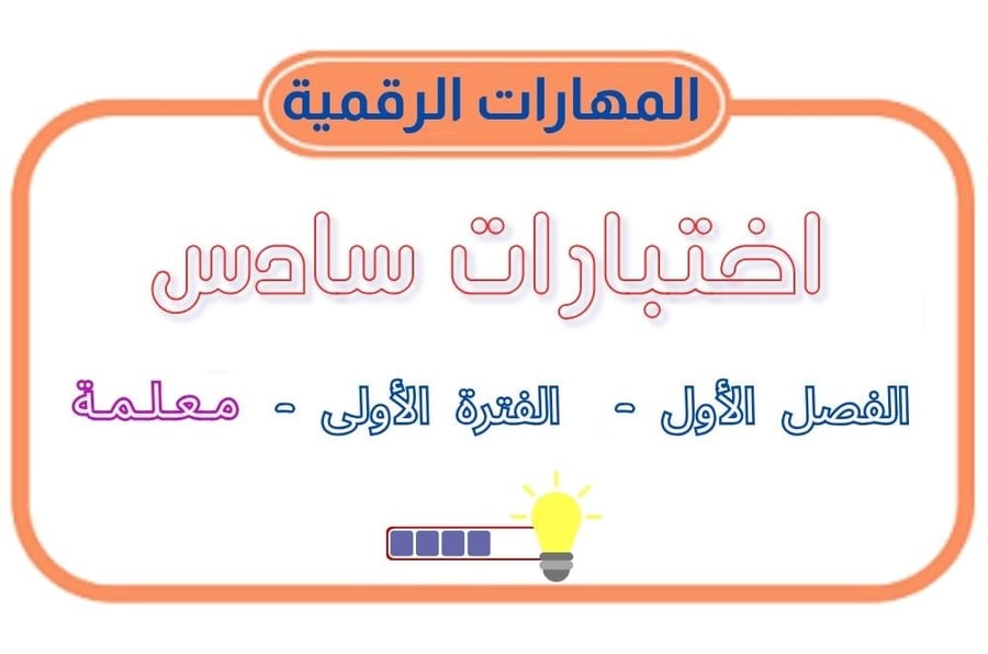 اختبار سادس الفصل الأول - الفترة الأولى - معلمة