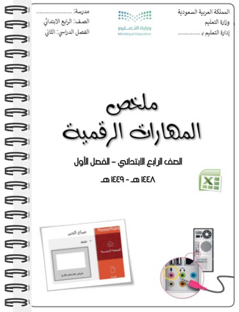 ملخص مادة (المهارات الرقمية) الصف الرابع - الفصل الأول