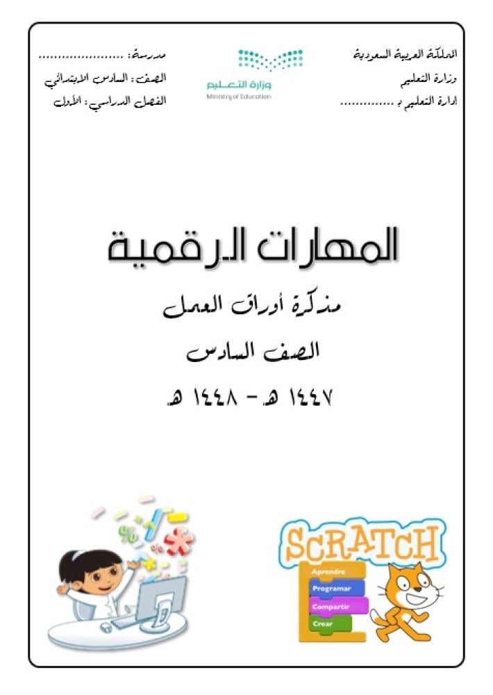 أوراق عمل (معلمة) المهارات الرقمية الصف السادس - الفصل الأول