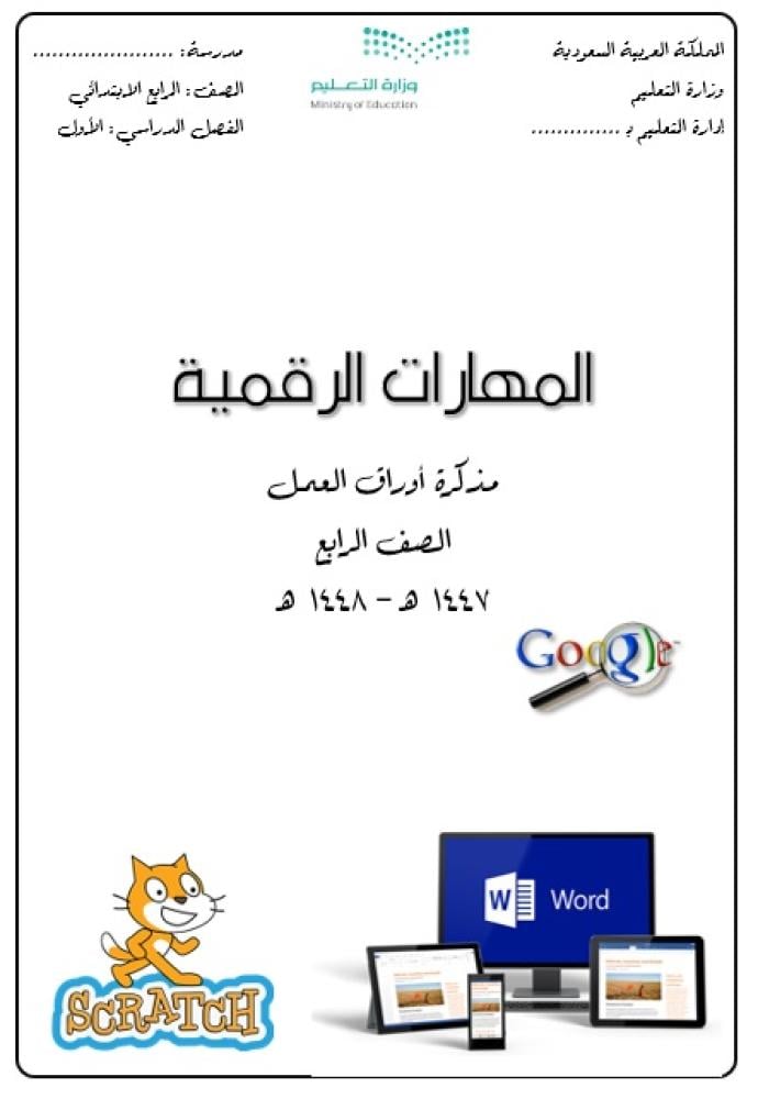 Digital Skills Teacher Worksheets Grade Four - First Semester