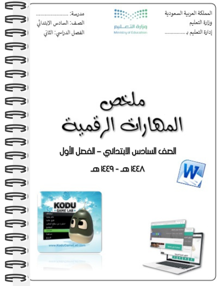 ملخص مادة (المهارات الرقمية) الصف السادس - الفصل الأول