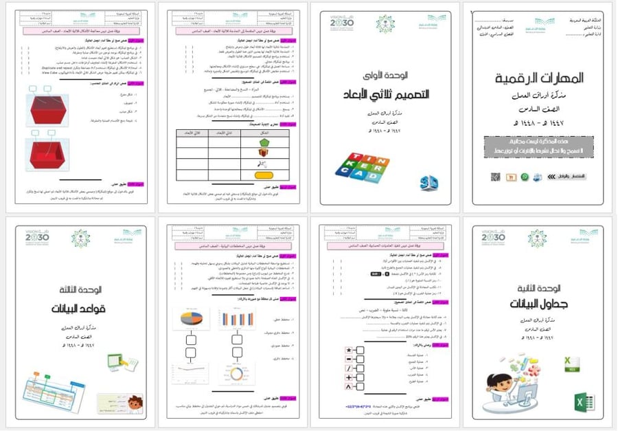 أوراق عمل (معلمة) المهارات الرقمية الصف السادس - الفصل الأول