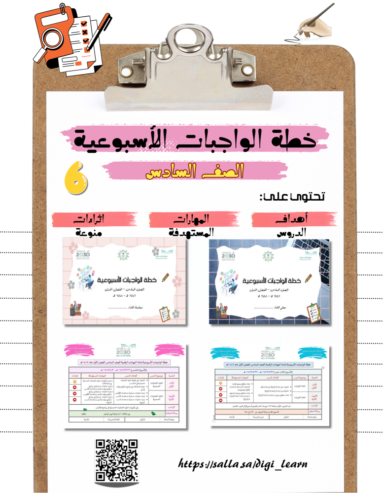 خطة واجبات أسبوعية (معلمة) الصف السادس - الفصل الأول