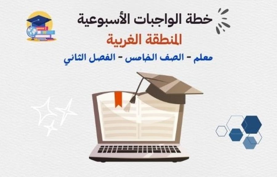 Weekly homework plan (Teacher of Al-Gharbia) fifth grade – second semester