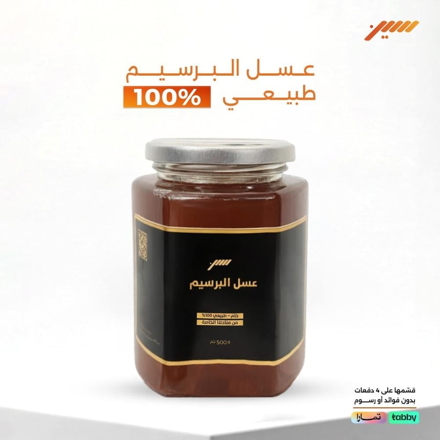 عسل البرسيم - 500 جرام