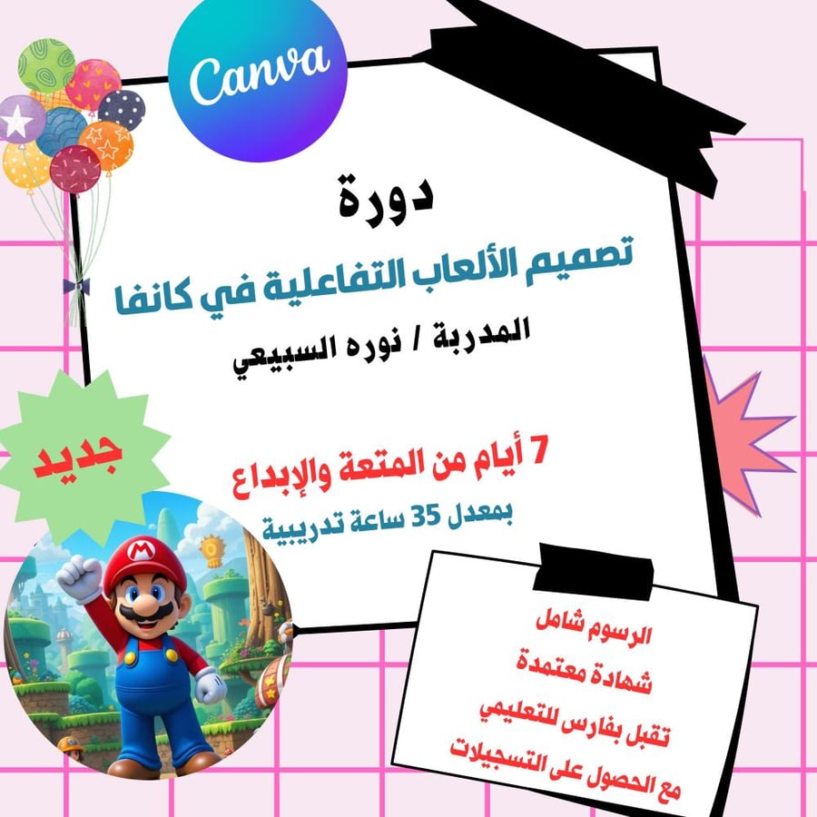 تصميم الألعاب التفاعلية في كانفا