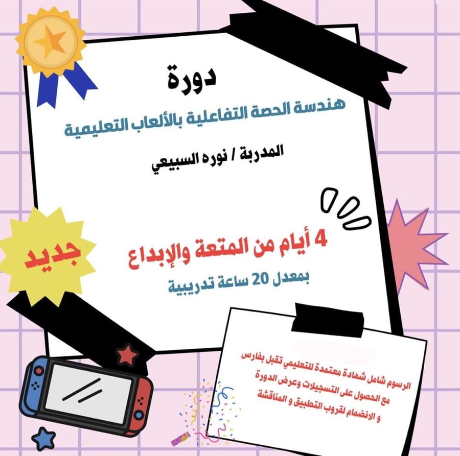 دورة هندسة الحصة التفاعليه بالألعاب التعليمية