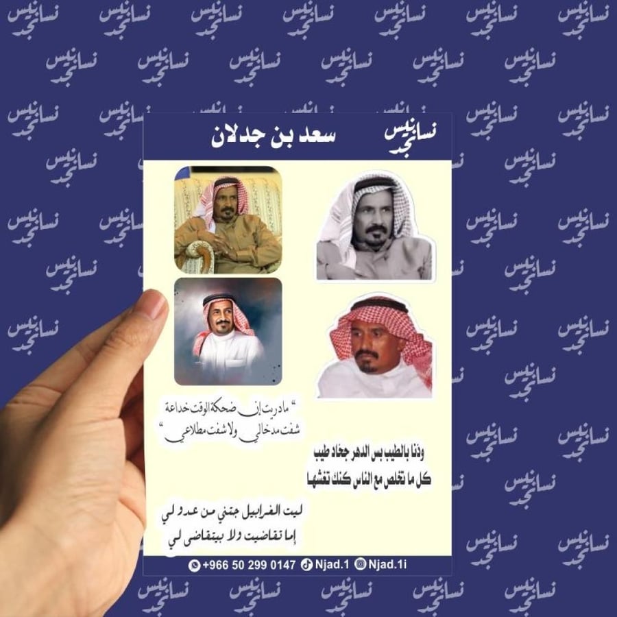 مجموعة استيكرات سعد بن جدلان