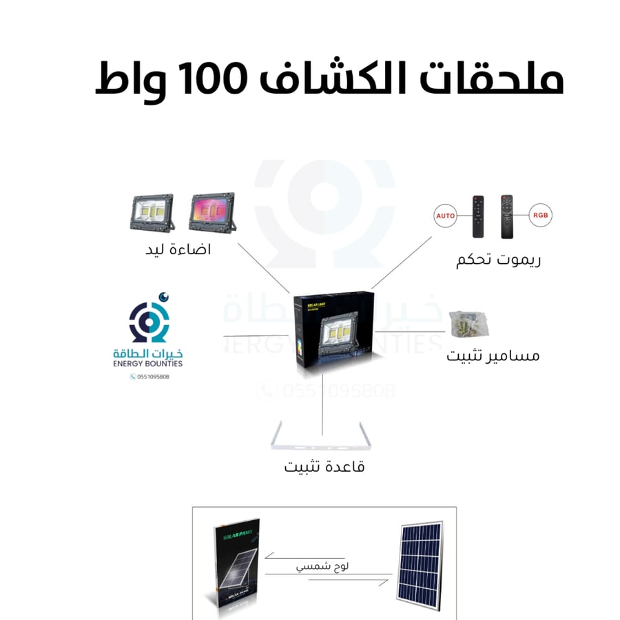 كشاف خارجي شمسي مطور 100 واط: إضاءة عملية دون تمديدات كهرباء