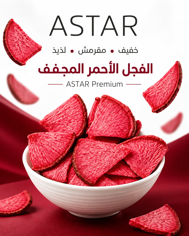 فجل أحمر مجفف مقرمش – ASTAR Premium