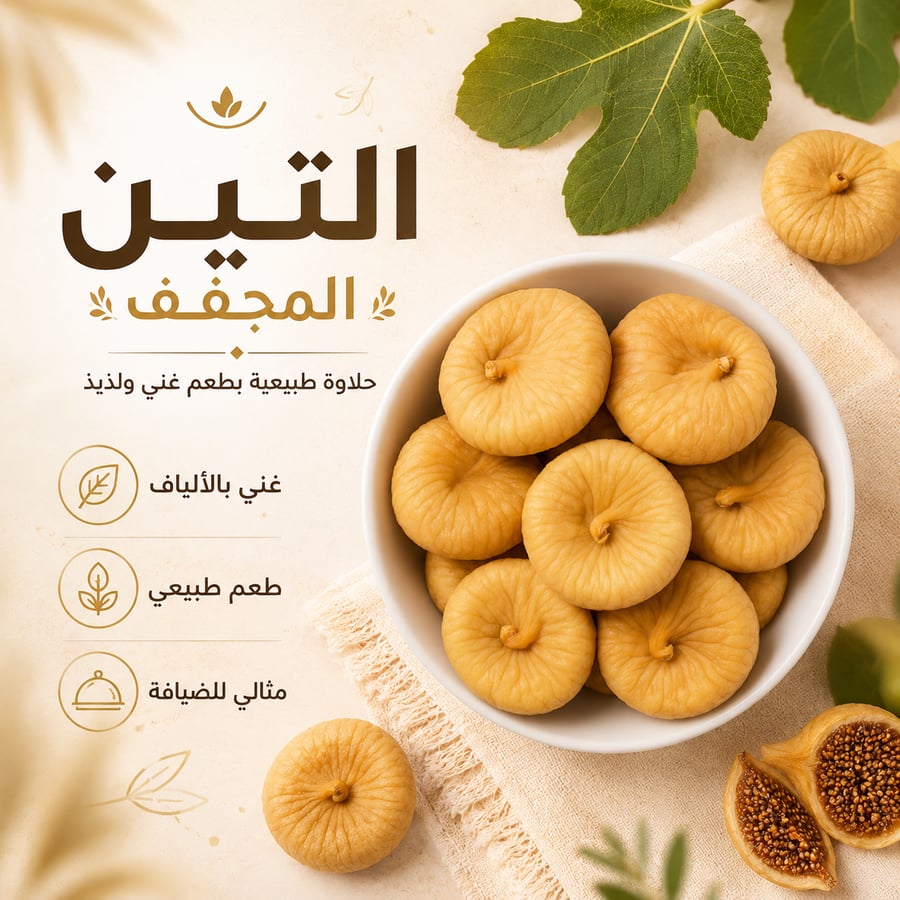 تين مجفف