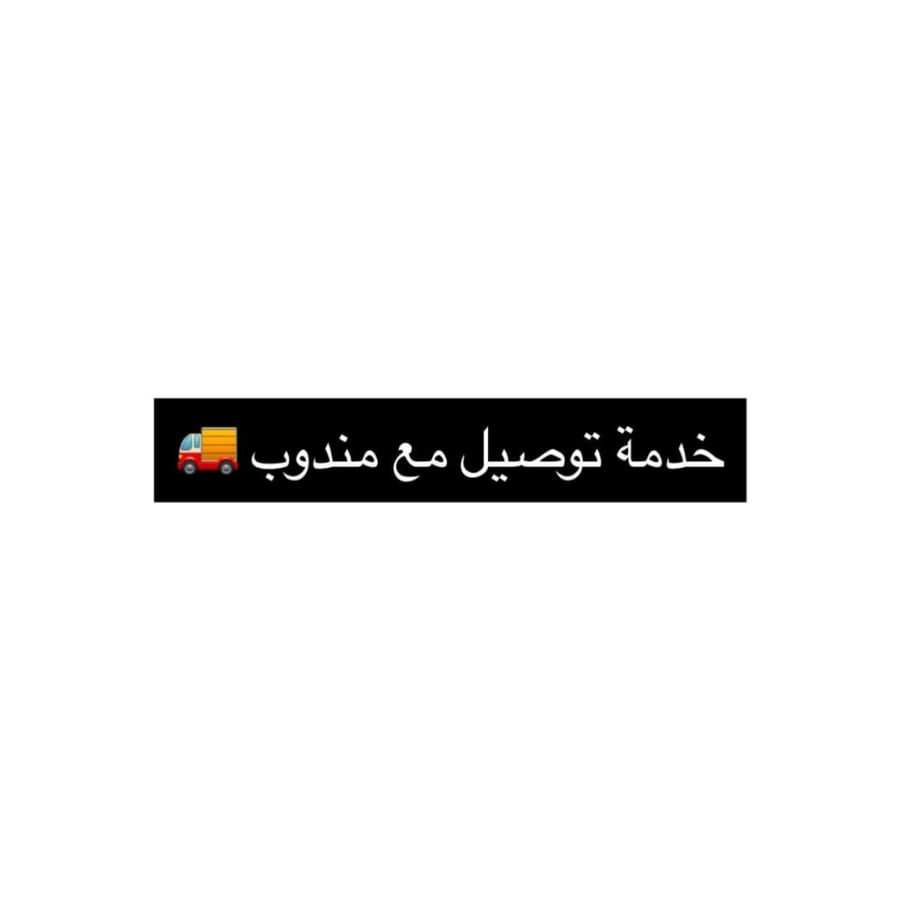 قيمة توصيل مع مندوب