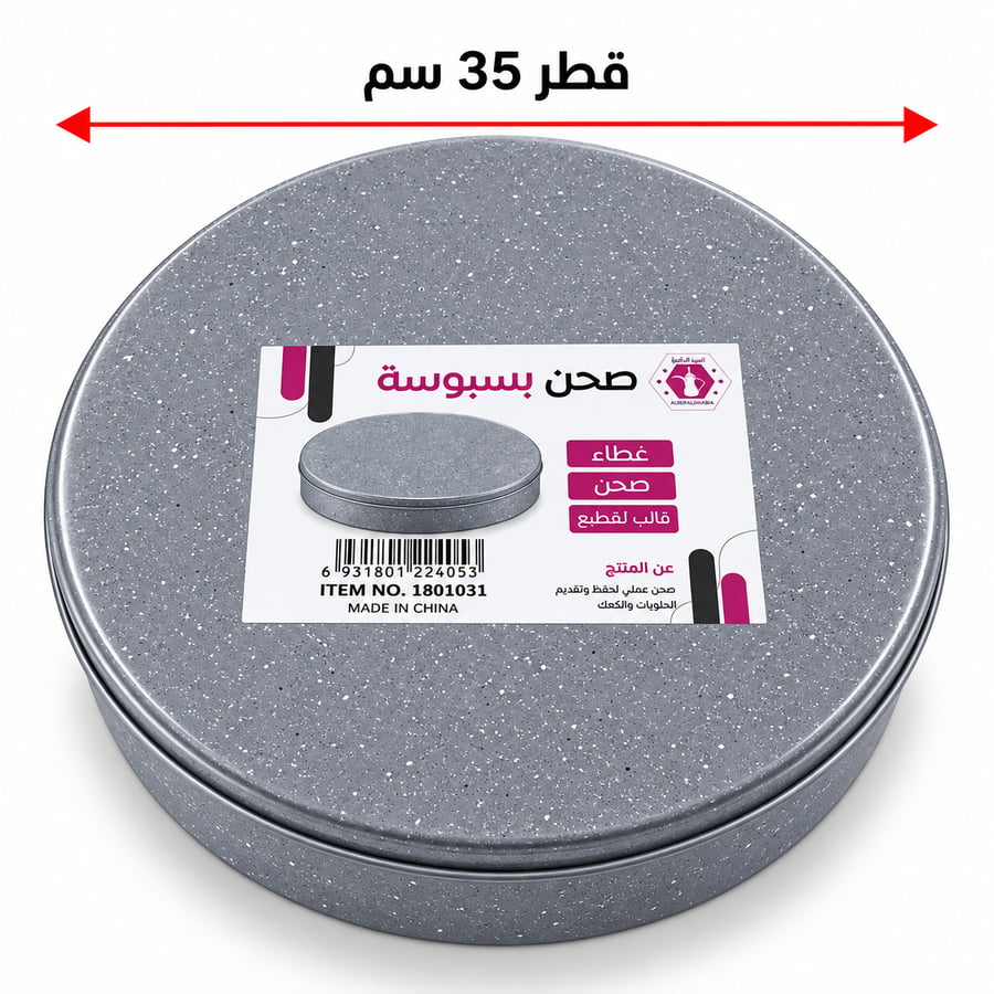 صحن بسبوسة دائري (1801031)
