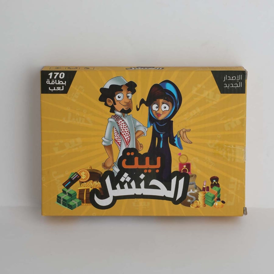 لعبة بيت الحنشل