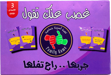 لعبة غصب عنك تقول الاصدار 3