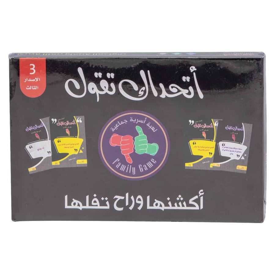 لعبة اسرية جماعية اتحداك تقول