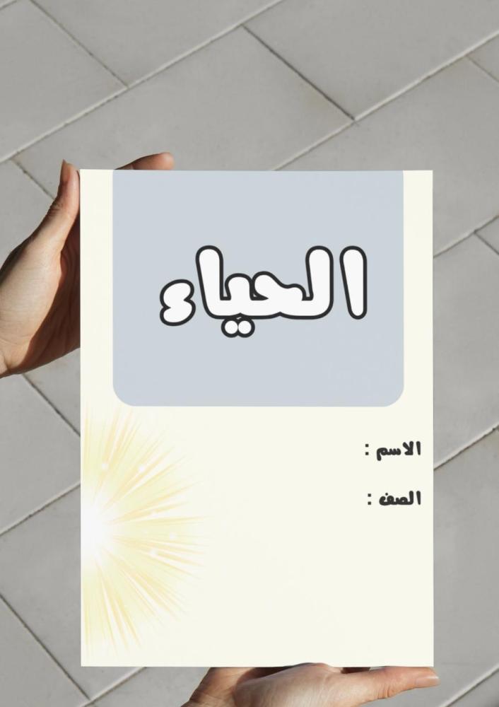 ‎مطوية الحياء (حديث)
