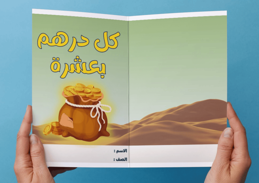 درس كل درهم بعشرة-٣