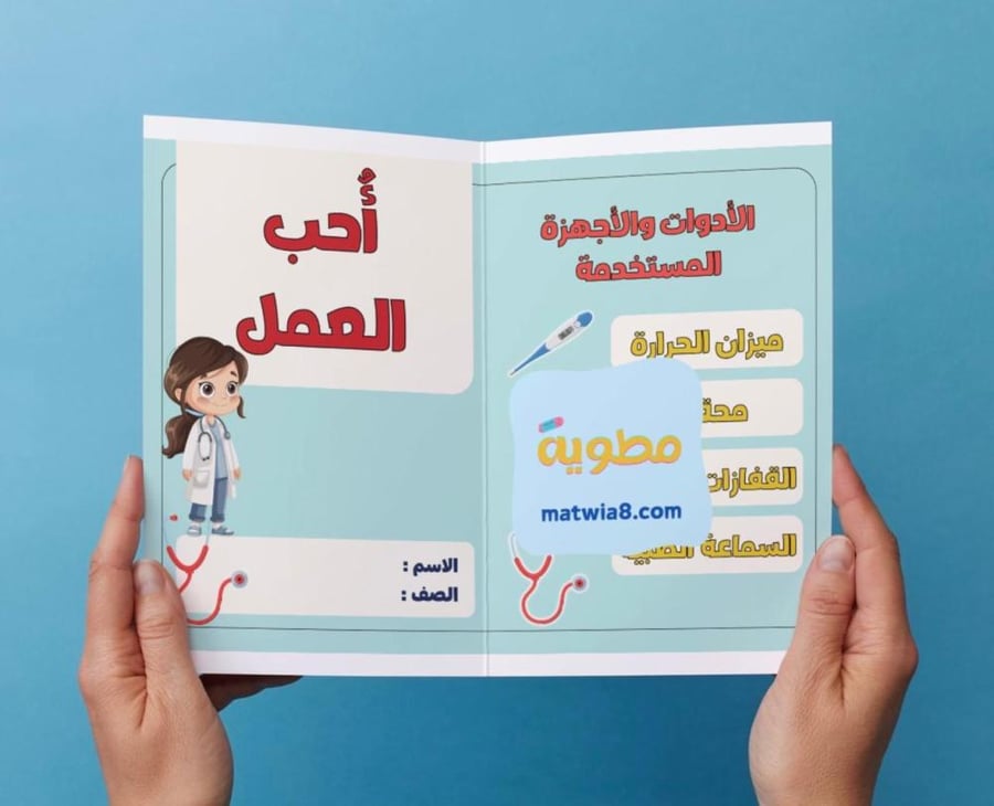 Brochure of the project unit I love working the profession of the doctor